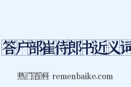 答户部崔侍郎书近义词是什么意思的图片